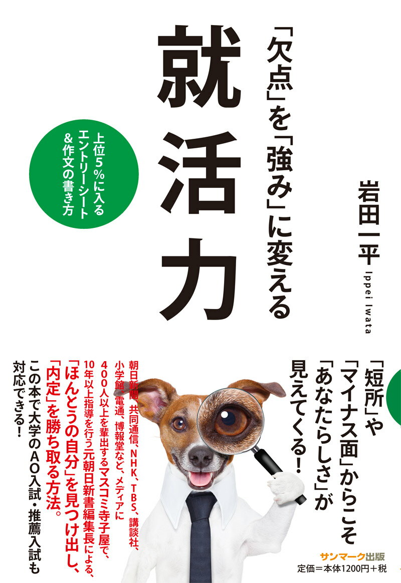 【中古】「欠点」を「強み」に変える就活力 上位5%に入るエントリーシート&作文の書き方 /サンマ-ク出版/岩田一平(単行本(ソフトカバー))