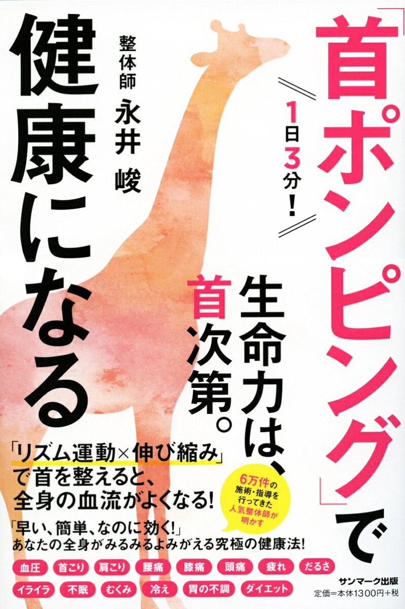 【中古】1日3分！「首ポンピング」で健康になる /サンマ-ク出版/永井峻（単行本（ソフトカバー））
