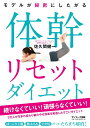 【中古】モデルが秘密にしたがる体幹リセットダイエット /サンマ-ク出版/佐久間健一(単行本(ソフトカバー))