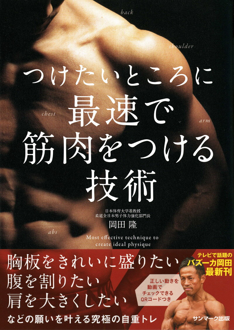 【中古】つけたいところに最速で筋肉をつける技術 /サンマ-ク出版/岡田隆（トレーニング科学）（単行本..