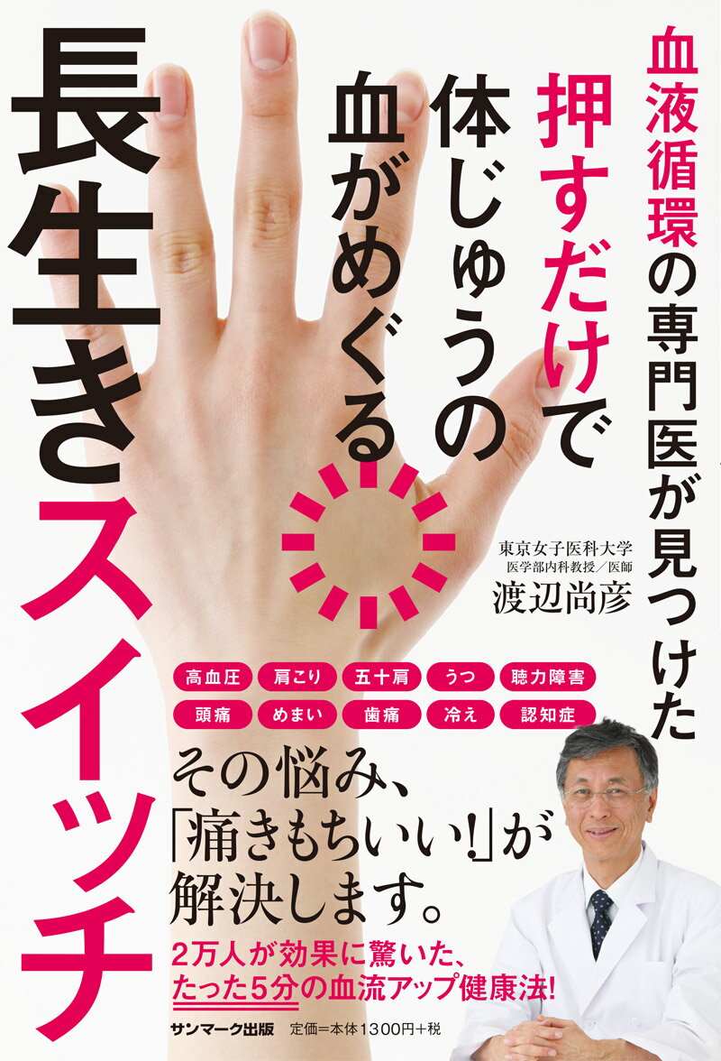 【中古】長生きスイッチ 血液循環の専門医が見つけた押すだけで体じゅうの血が /サンマ-ク出版/渡辺尚彦（単行本（ソフトカバー））