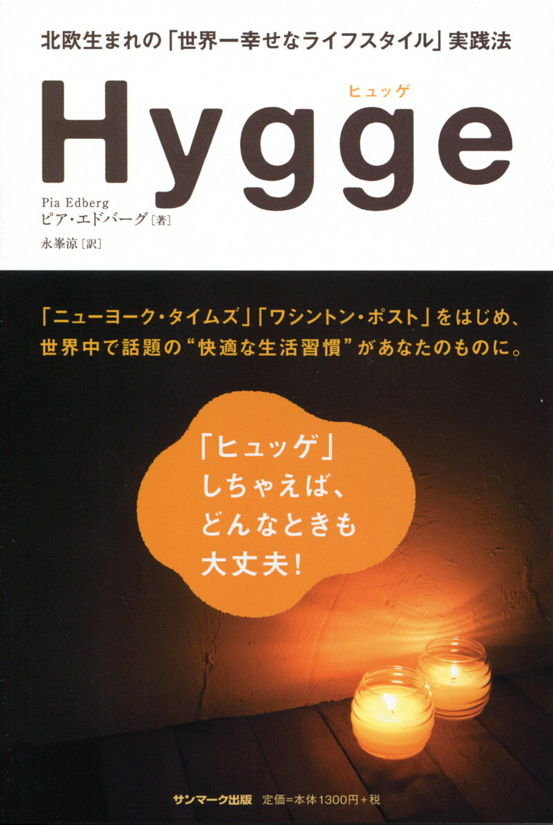 【中古】Hygge 北欧生まれの「世界一幸せなライフスタイル」実践法 /サンマ-ク出版/ピア・エドバーグ（..
