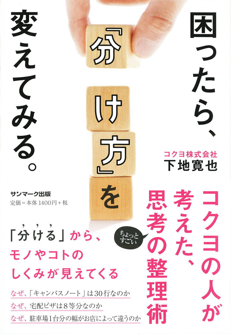 【中古】困ったら「分け方」を変えてみる。 /サンマ-ク出版/下地寛也（単行本（ソフトカバー））