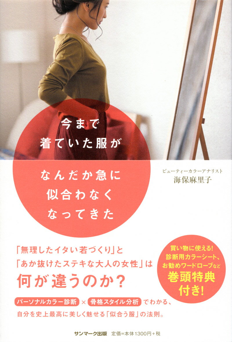 【中古】今まで着ていた服がなんだか急に似合わなくなってきた /サンマ-ク出版/海保麻里子（単行本（ソ..