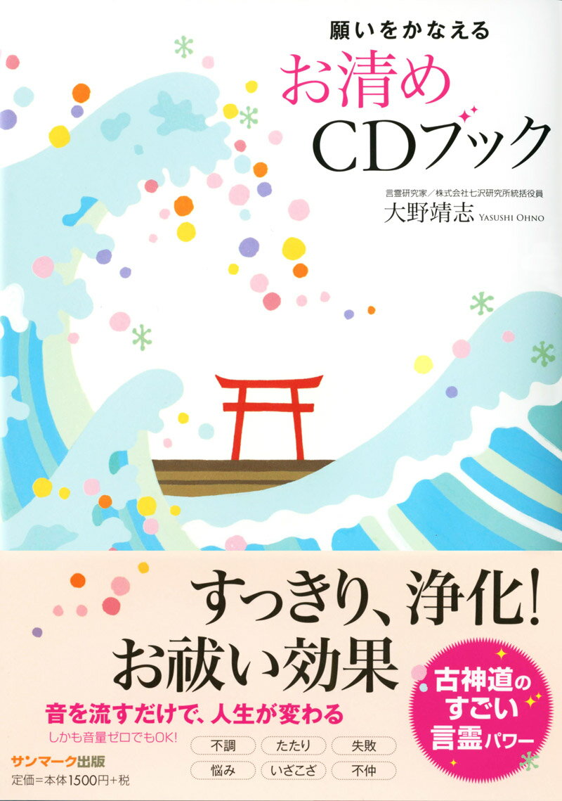 【中古】願いをかなえるお清めCDブック /サンマ-ク出版/大野靖志（単行本）