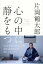 【中古】心の中に「静」をもつ /サンマ-ク出版/片岡鶴太郎(単行本(ソフトカバー)) 1,044円