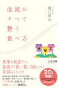【中古】血流がすべて整う食べ方 /サンマ-ク出版/堀江昭佳(単行本(ソフトカバー))