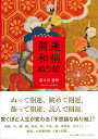 【中古】開運和柄ぬり絵 /サンマ-ク出版/富士川碧砂(単行本(ソフトカバー))