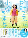 【中古】かみさまは小学5年生 /サンマ-ク出版/すみれ(単行本(ソフトカバー))