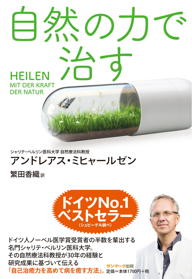 【中古】自然の力で治す /サンマ-ク出版/アンドレアス・ミヒャールゼン（単行本（ソフトカバー））