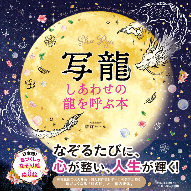 【中古】写龍 しあわせの龍を呼ぶ本 /サンマ-ク出版/斎灯サトル（単行本（ソフトカバー））