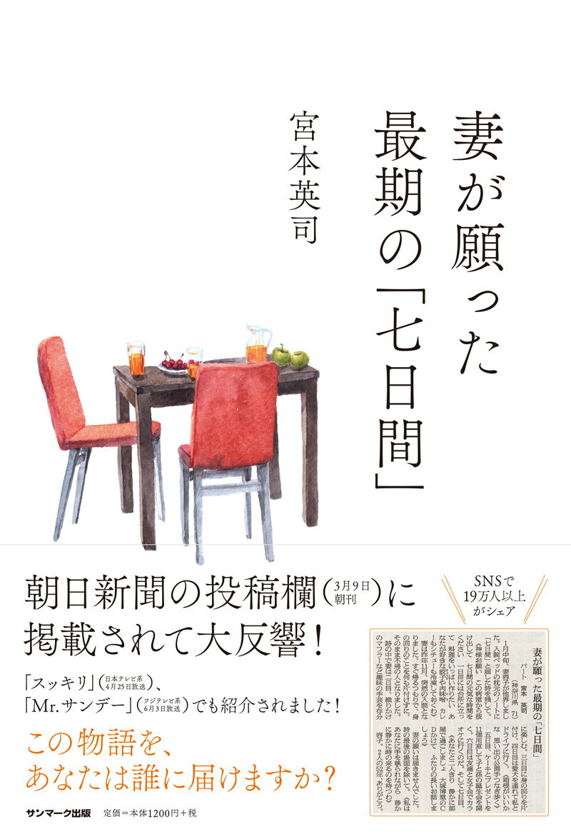 【中古】妻が願った最期の「七日間」 /サンマ-ク出版/宮本英司（単行本（ソフトカバー））