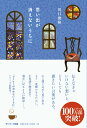 【中古】思い出が消えないうちに /サンマ-ク出版/川口俊和(単行本(ソフトカバー))