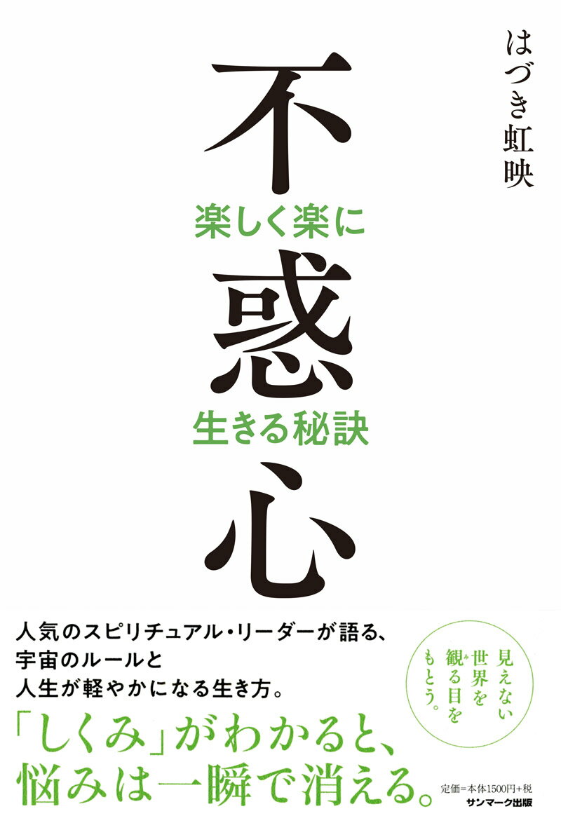 【中古】不惑心 楽しく楽に生きる秘訣 /サンマ-ク出版/はづき虹映（単行本（ソフトカバー））