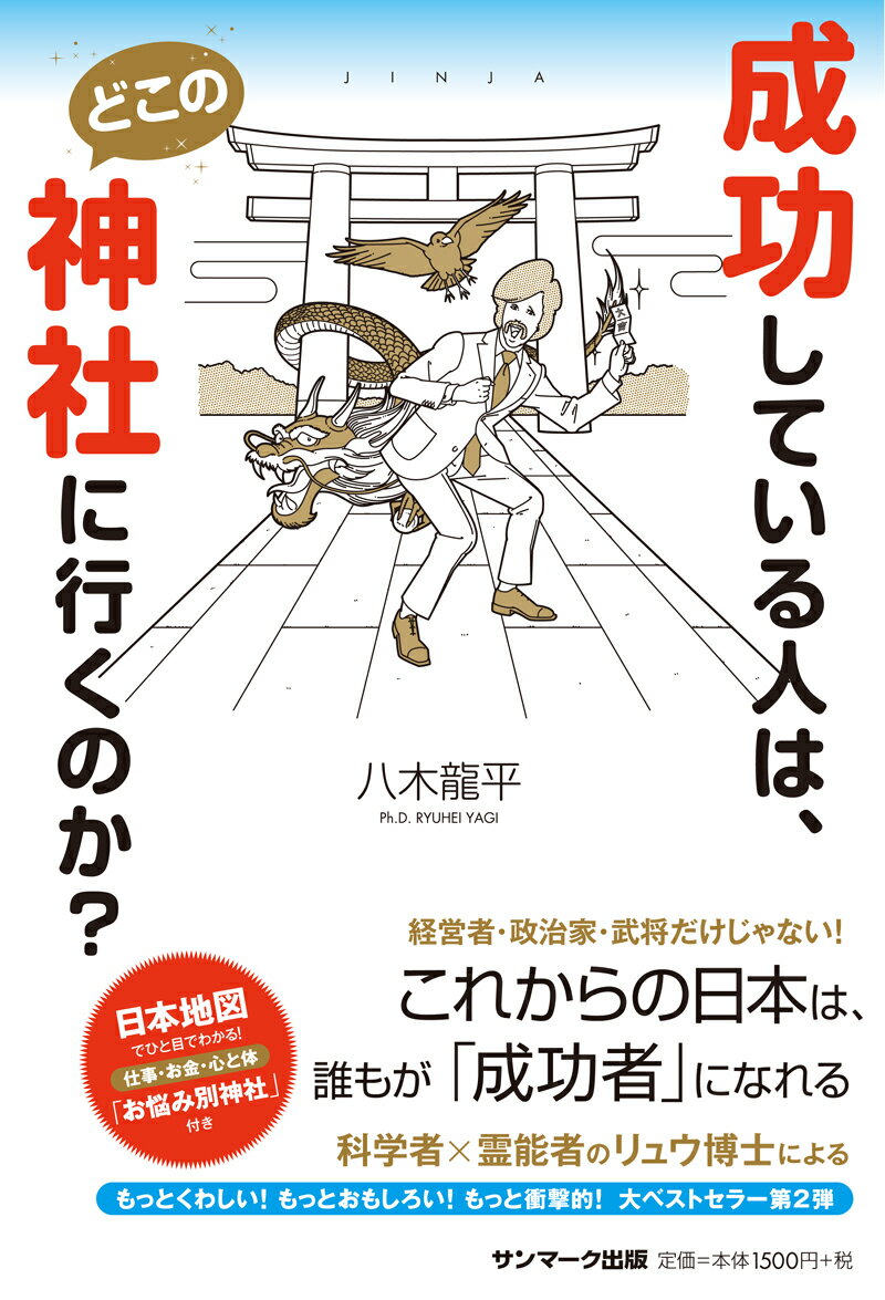 【中古】成功している人は、どこの神社にいくのか？ /サンマ-ク出版/八木龍平（単行本（ソフトカバー））