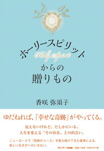 【中古】ホーリースピリットからの贈りもの /サンマ-ク出版/香咲弥須子(単行本)