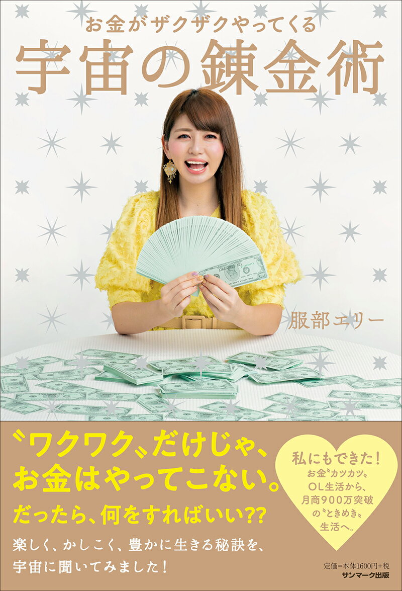 【中古】お金がザクザクやってくる宇宙の錬金術 /サンマ-ク出版/服部エリー（単行本（ソフトカバー））