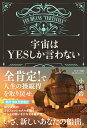 【中古】宇宙はYESしか言わない /サンマ-ク出版/小池浩(単行本(ソフトカバー))
