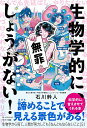 【中古】生物学的に、しょうがない! /サンマ-ク出版/石川幹人(単行本(ソフトカバー))