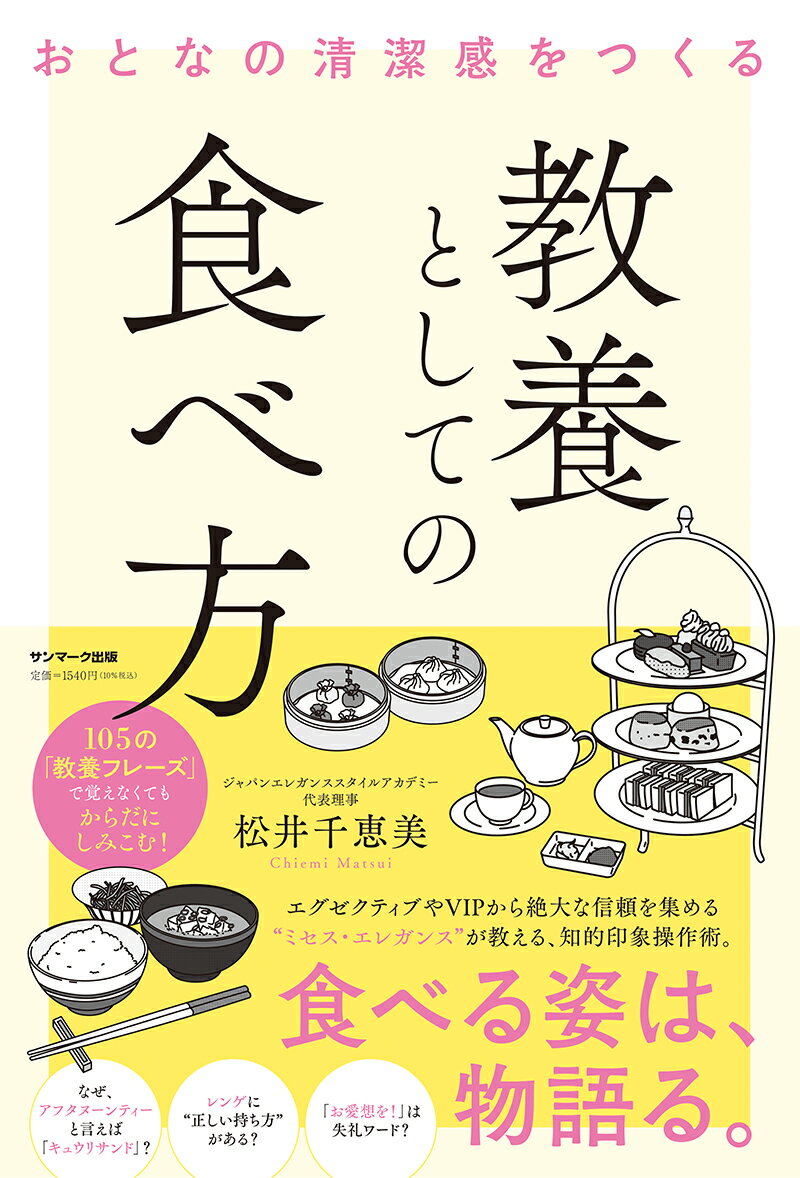 【中古】教養としての食べ方 おとなの清潔感をつくる /サンマ-ク出版/松井千恵美（単行本（ソフトカバー））