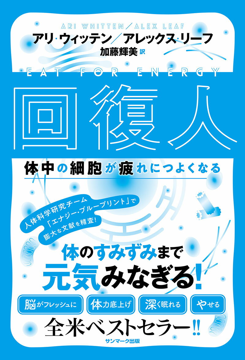 【中古】回復人　体中の細胞が疲れにつよくなる/サンマ-ク出版/アリ・ウィッテン（単行本（ソフトカバ..