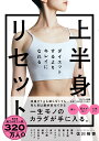 【中古】ダイエットするよりキレイになれる 上半身リセット/サンマ-ク出版/佐川裕香(単行本(ソフトカバー))
