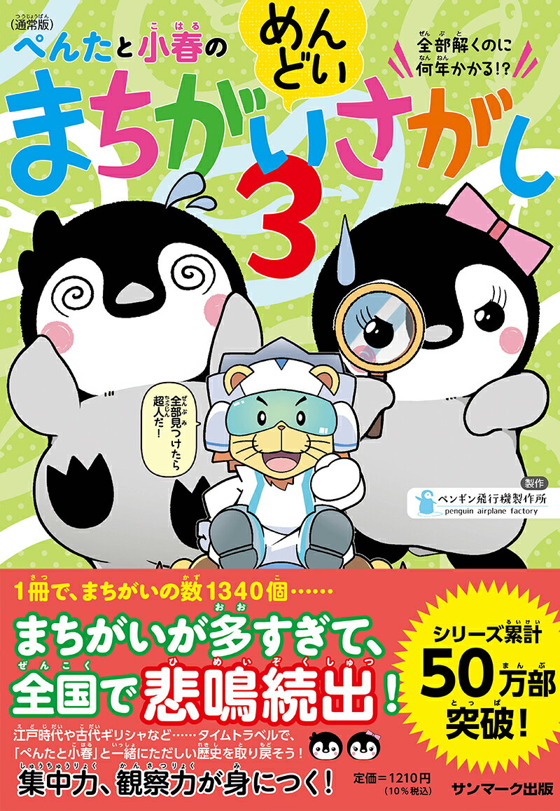 【中古】（通常版）ぺんたと小春のめんどいまちがいさがし 3/サンマ-ク出版/ペンギン飛行機製作所（単行本（ソフトカバー））