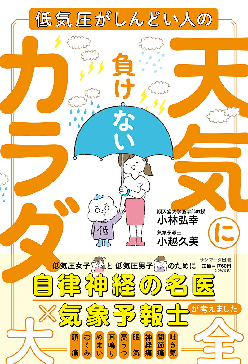 【中古】天気に負けないカラダ大全/サンマ-ク出版/小林弘幸（小児外科学）（単行本（ソフトカバー））