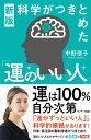 【中古】科学がつきとめた「運のいい人」 新版/サンマ-ク出版/中野信子(単行本(ソフトカバー))