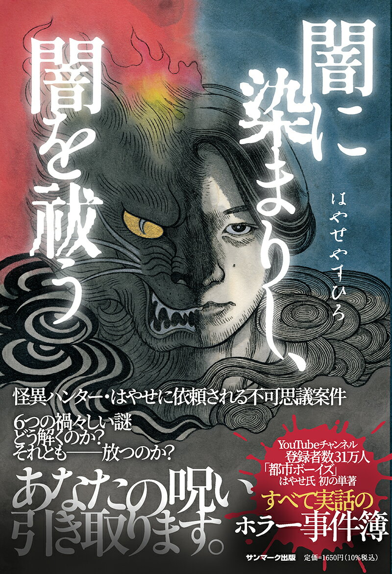 【中古】闇に染まりし、闇を祓う/サンマ-ク出版/はやせやすひろ（単行本（ソフトカバー））