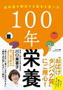 【中古】100年栄養/サンマ-ク出版/川口美喜子(単行本(ソフトカバー))