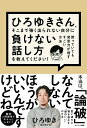 【中古】ひろゆきさん、そこまで強く出られない自分に負けない話し方を教えてください!/サンマ-ク出版/ひろゆき(単行本(ソフトカバー))(3)