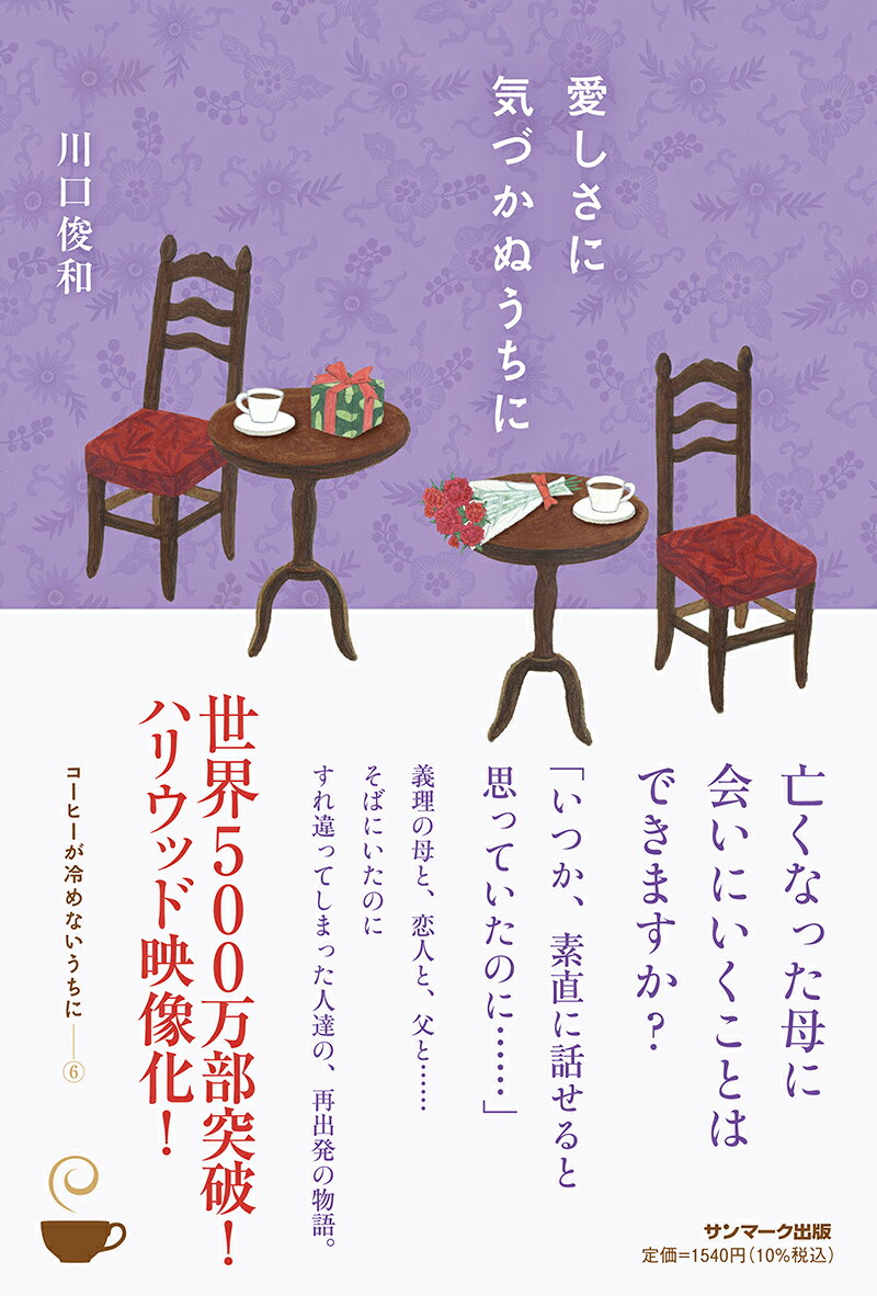 【中古】愛しさに気づかぬうちに/サンマ-ク出版/川口俊和（単行本（ソフトカバー））