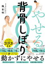 【中古】やせる背骨しぼり/サンマ-ク出版/隅田咲(単行本(ソフトカバー))