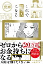 【中古】漫画 1年で億り人になる/サンマ-ク出版/戸塚真由子(単行本(ソフトカバー))