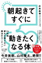【中古】朝起きてすぐに動きたくなる体/サンマ-ク出版/庄島義博(単行本(ソフトカバー))