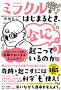 【中古】ミラクルがはじまるとき、「なに」が起こっているのか?/サンマ-ク出版/石田久二(単行本(ソフトカバー))