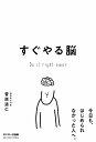 【中古】すぐやる脳/サンマ-ク出版/菅原道仁(単行本(ソフトカバー))(3)