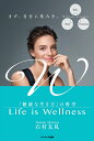 【中古】Life is Wellness 「健康な生き方」の科学/サンマ-ク出版/石村友見(単行本(ソフトカバー))