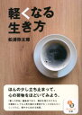 【中古】軽くなる生き方 /サンマ-ク出版/松浦弥太郎(文庫)