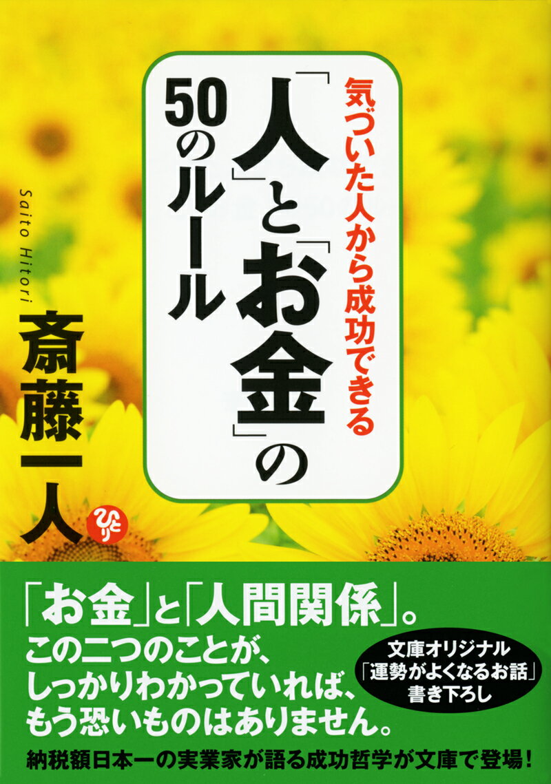 【中古】気づいた人から成功できる「人」と「お金」の50のル-ル /サンマ-ク出版/斎藤一人（文庫）