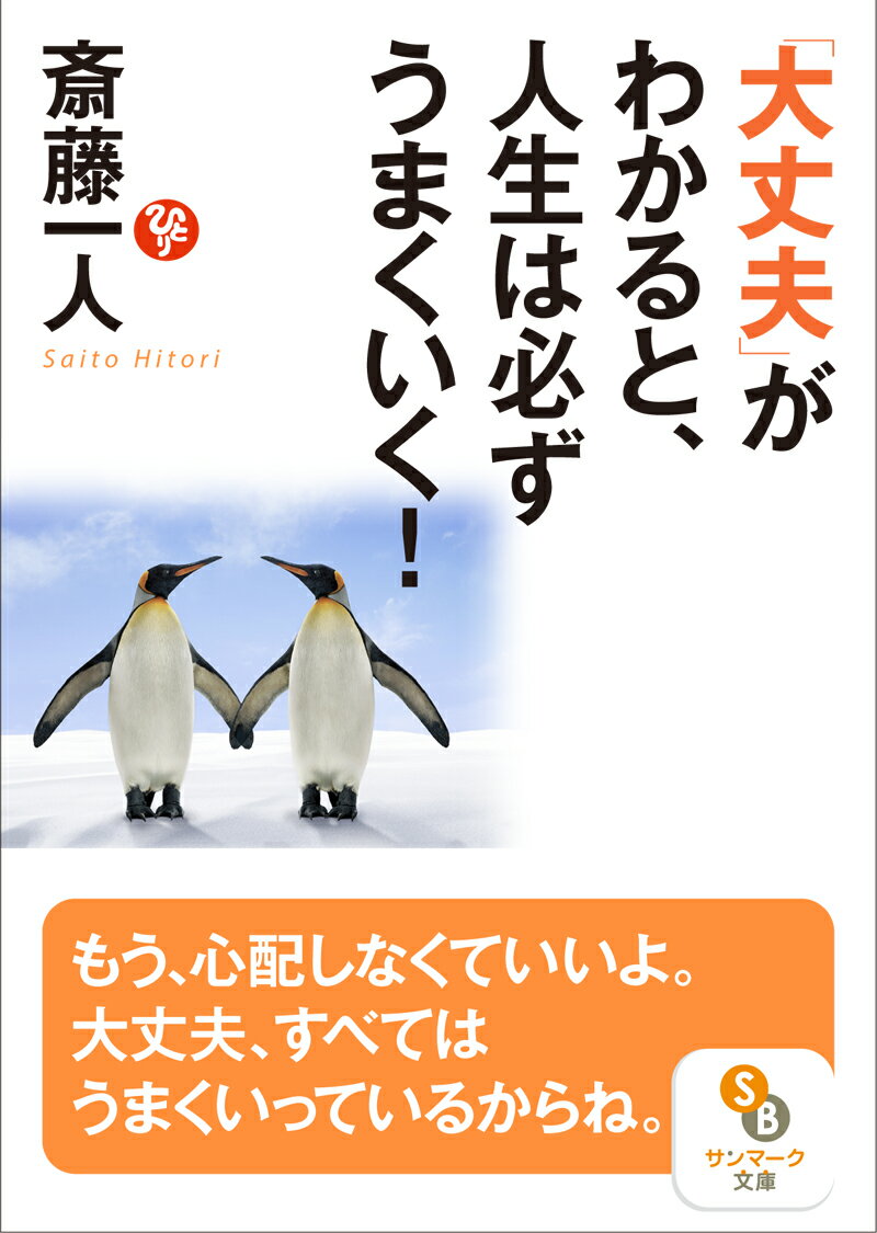 【中古】「大丈夫」がわかると 人生は必ずうまくいく！ /サンマ-ク出版/斎藤一人（文庫）