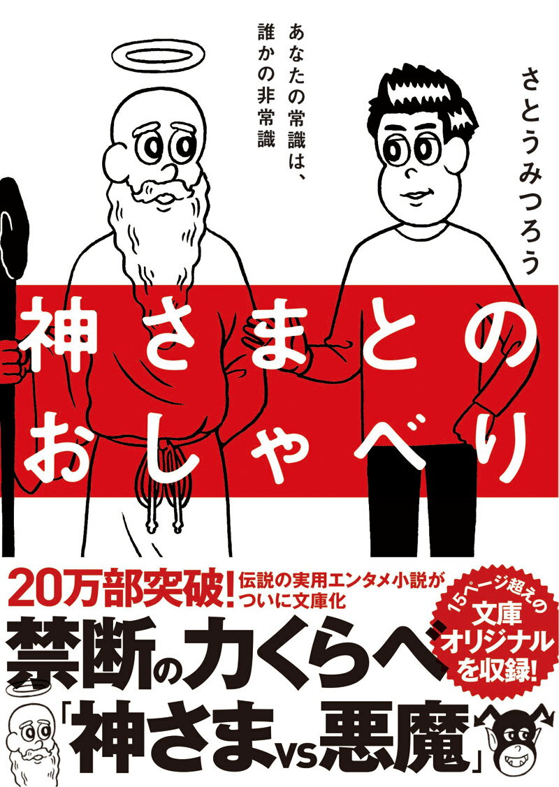 【中古】神さまとのおしゃべり /サンマ-ク出版/さとうみつろう（文庫）