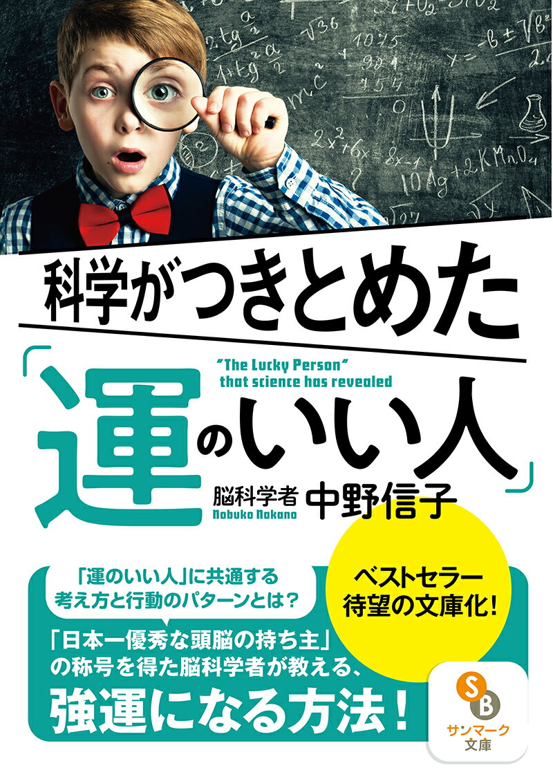 【中古】科学がつきとめた「運のいい人」 /サンマ-ク出版/中野信子（文庫）