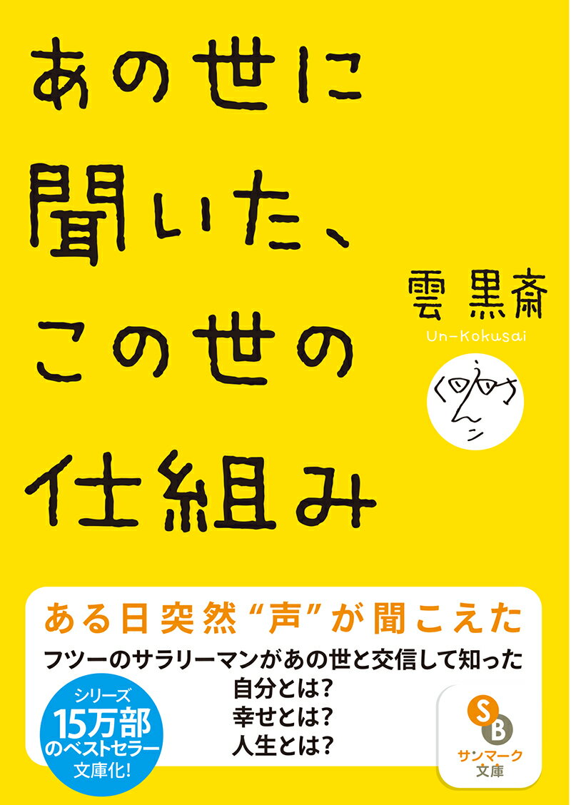 【中古】あの世に聞いた、この世の仕組み /サンマ-ク出版/雲黒斎（文庫）