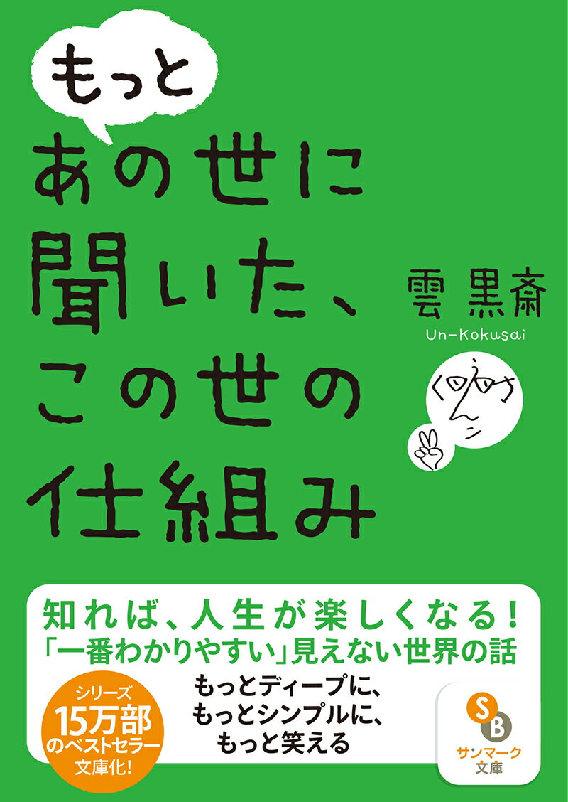 【中古】もっとあの世に聞いた、この世の仕組み /サンマ-ク出版/雲黒斎（文庫）