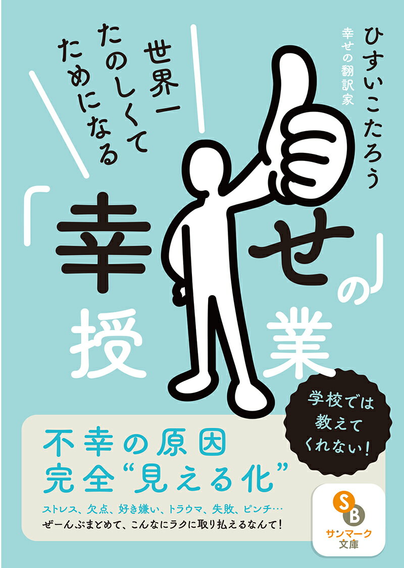 【中古】世界一たのしくてためになる「幸せ」の授業/サンマ-ク出版/ひすいこたろう（文庫）