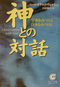 【中古】神との対話 宇宙をみつける自分をみつける /サンマ-ク出版/ニ-ル・ドナルド・ウォルシュ(文庫)