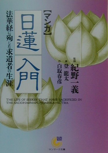 【中古】〈マンガ〉日蓮入門 法華経に殉じた求道者の生涯 /サンマ-ク出版/白取春彦（文庫）