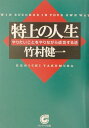 【中古】特上の人生 やりたいことをやりながら成功する法/サンマ-ク出版/竹村健一(文庫)